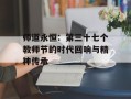 师道永恒：第三十七个教师节的时代回响与精神传承