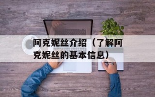 阿克妮丝介绍（了解阿克妮丝的基本信息）