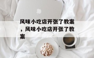 风味小吃店开张了教案，风味小吃店开张了教案