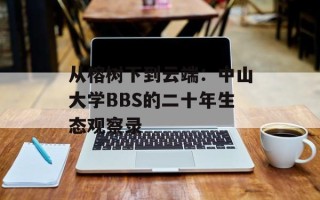 从榕树下到云端：中山大学BBS的二十年生态观察录