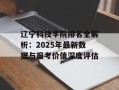 辽宁科技学院排名全解析：2025年最新数据与报考价值深度评估