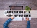 当爱迪生遇到庄子：论科技时代的心灵栖息地
