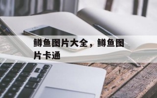 鳟鱼图片大全，鳟鱼图片卡通