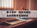 墨子中学：传统与现代交织的教育实践样本
