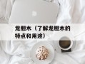 龙胆木（了解龙胆木的特点和用途）