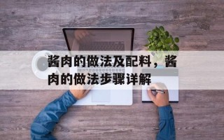 酱肉的做法及配料，酱肉的做法步骤详解