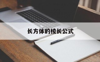 长方体的棱长公式
