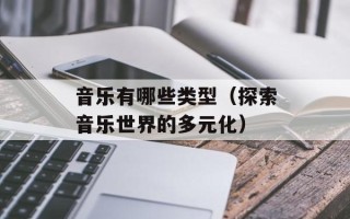 音乐有哪些类型（探索音乐世界的多元化）