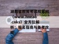 湖南省教育考试院官网（www.hneao.cnks）全方位解析：报名指南与备考攻略