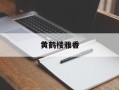 黄鹤楼雅香