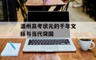 温州高考状元的千年文脉与当代突围