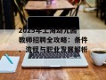 2025年上海幼儿园教师招聘全攻略：条件、流程与职业发展解析