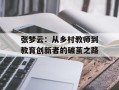 张梦云：从乡村教师到教育创新者的破茧之路