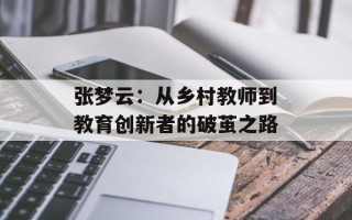张梦云：从乡村教师到教育创新者的破茧之路