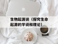 生物起源说（探究生命起源的学说和理论）