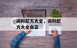 调料配方大全，调料配方大全白芷