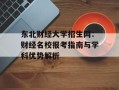 东北财经大学招生网：财经名校报考指南与学科优势解析