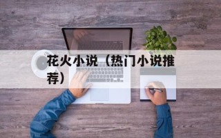 花火小说（热门小说推荐）