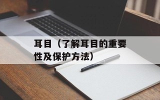 耳目（了解耳目的重要性及保护方法）