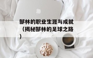 郜林的职业生涯与成就（揭秘郜林的足球之路）