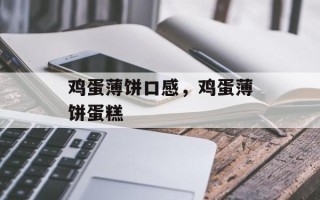 鸡蛋薄饼口感，鸡蛋薄饼蛋糕