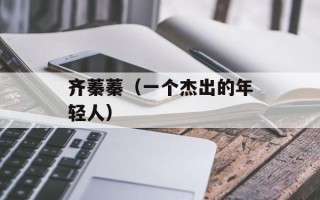 齐蓁蓁（一个杰出的年轻人）