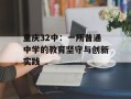 重庆32中：一所普通中学的教育坚守与创新实践