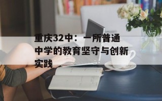 重庆32中：一所普通中学的教育坚守与创新实践