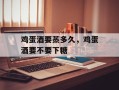 鸡蛋酒要蒸多久，鸡蛋酒要不要下糖