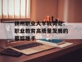 扬州职业大学教务处：职业教育高质量发展的幕后推手