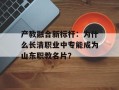 产教融合新标杆：为什么长清职业中专能成为山东职教名片？