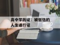 高中学历证：被低估的人生通行证