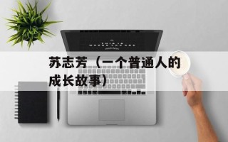苏志芳（一个普通人的成长故事）