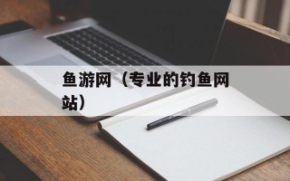 鱼游网（专业的钓鱼网站）