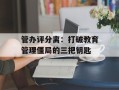 管办评分离：打破教育管理僵局的三把钥匙