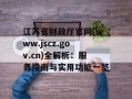 江苏省财政厅官网(www.jscz.gov.cn)全解析：服务指南与实用功能一览