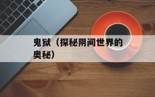 鬼狱（探秘阴间世界的奥秘）