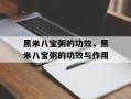 黑米八宝粥的功效，黑米八宝粥的功效与作用