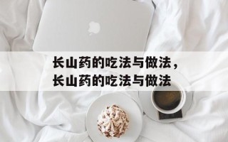 长山药的吃法与做法，长山药的吃法与做法