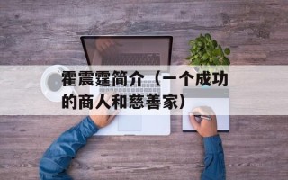霍震霆简介（一个成功的商人和慈善家）