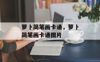 萝卜简笔画卡通，萝卜简笔画卡通图片