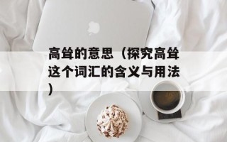 高耸的意思（探究高耸这个词汇的含义与用法）