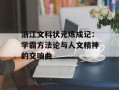 浙江文科状元炼成记：学霸方法论与人文精神的交响曲