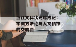 浙江文科状元炼成记：学霸方法论与人文精神的交响曲
