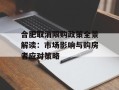 合肥取消限购政策全景解读：市场影响与购房者应对策略