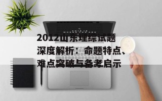 2012山东理综试题深度解析：命题特点、难点突破与备考启示
