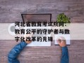 河北省教育考试院网：教育公平的守护者与数字化改革的先锋