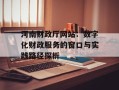 河南财政厅网站：数字化财政服务的窗口与实践路径探析