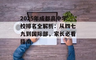 2025年成都高中学校排名全解析：从四七九到国际部，家长必看指南
