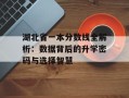 湖北省一本分数线全解析：数据背后的升学密码与选择智慧